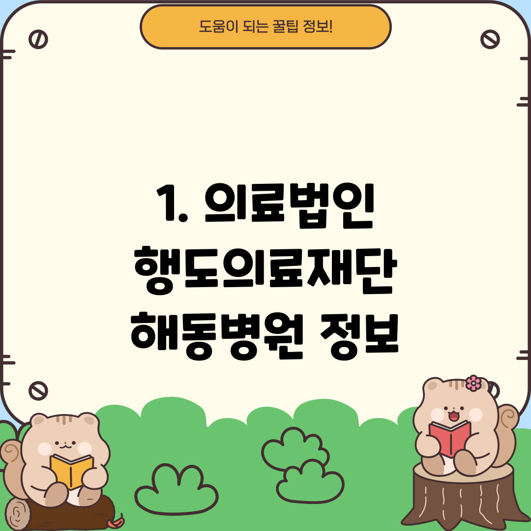 1. 의료법인 행도의료재단 해동병원 정보