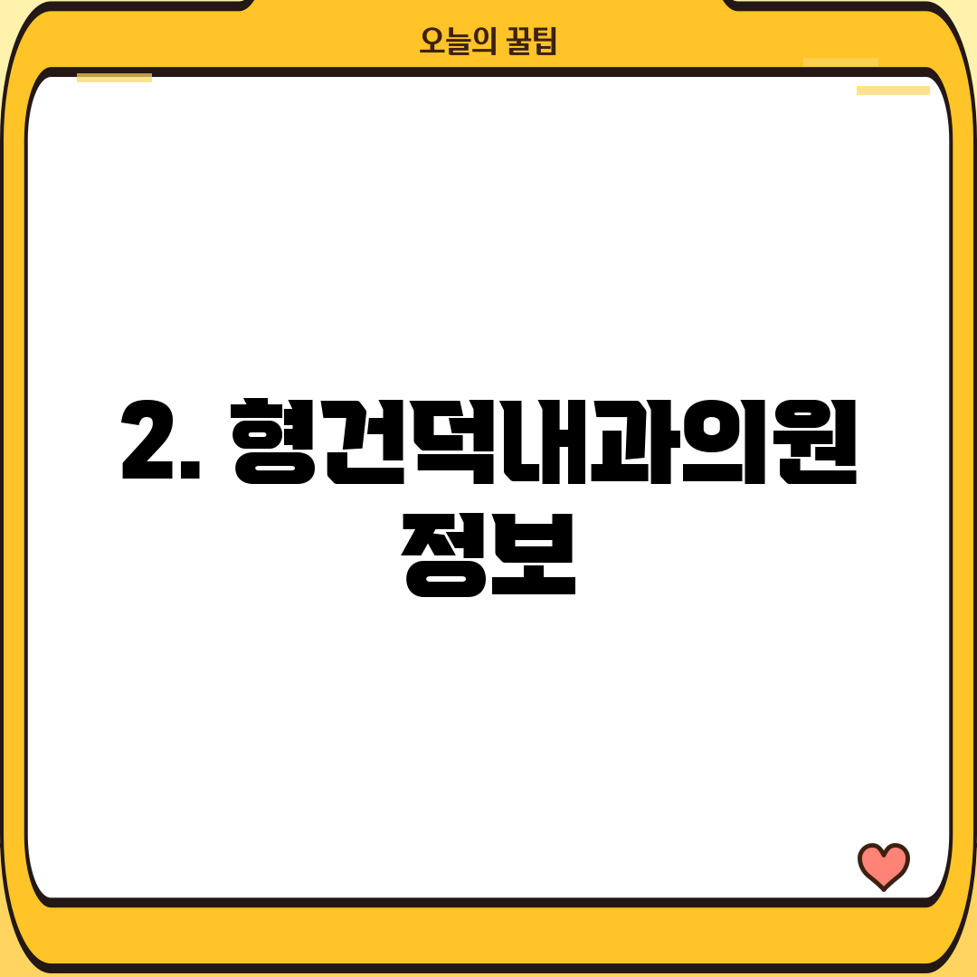 2. 형건덕내과의원 정보