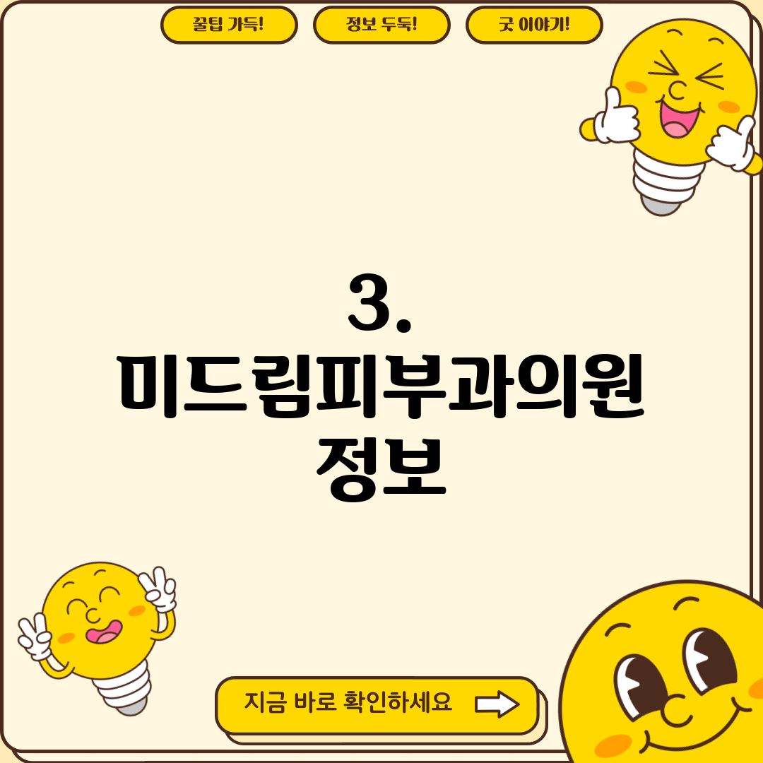 3. 미드림피부과의원 정보