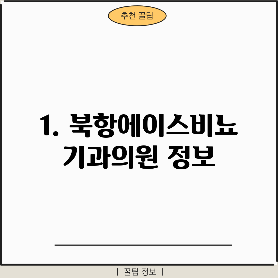 1. 북항에이스비뇨기과의원 정보