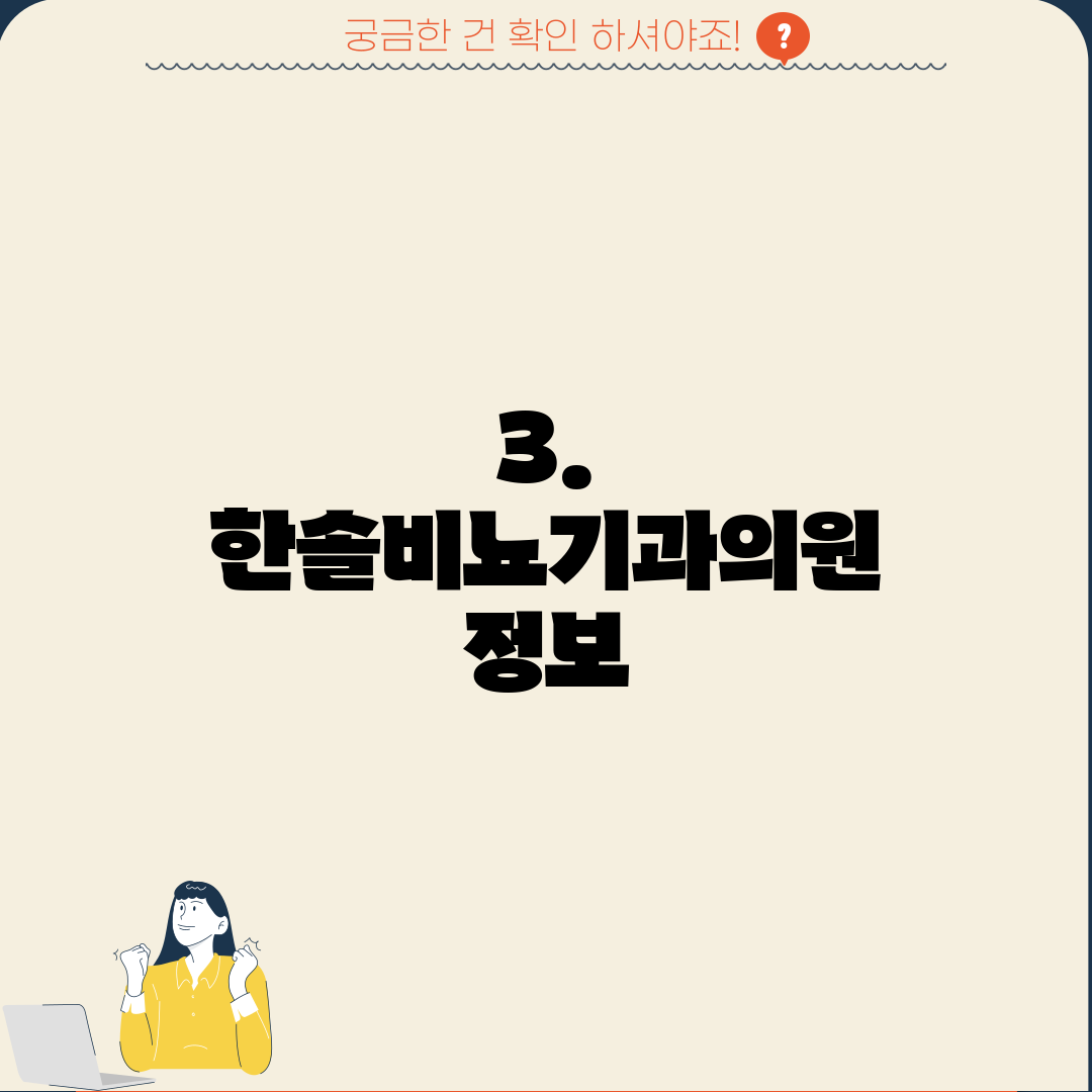 3. 한솔비뇨기과의원 정보