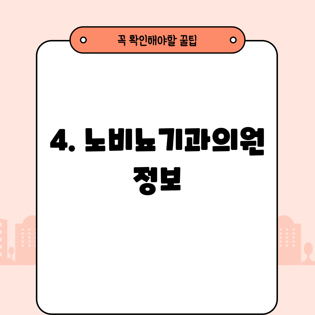 4. 노비뇨기과의원 정보