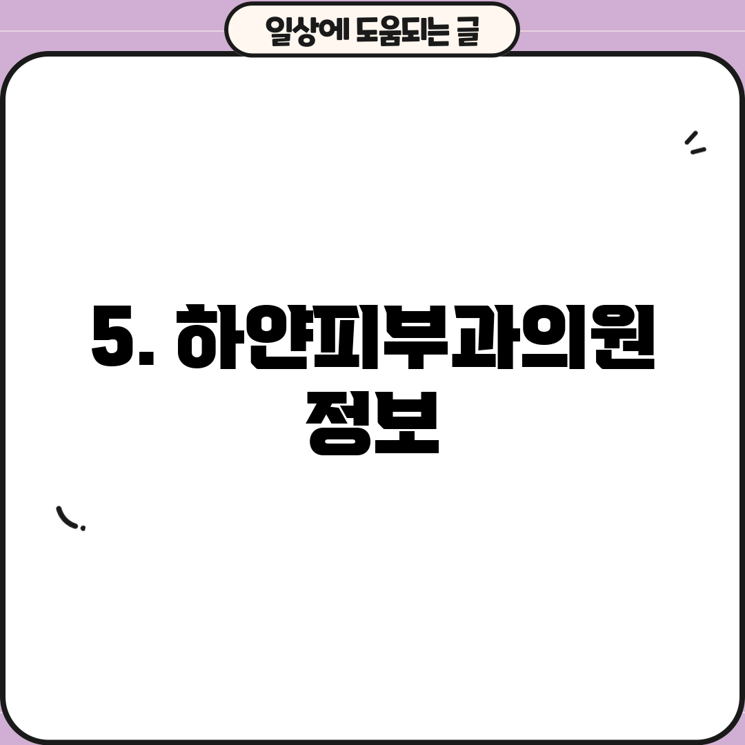 5. 하얀피부과의원 정보
