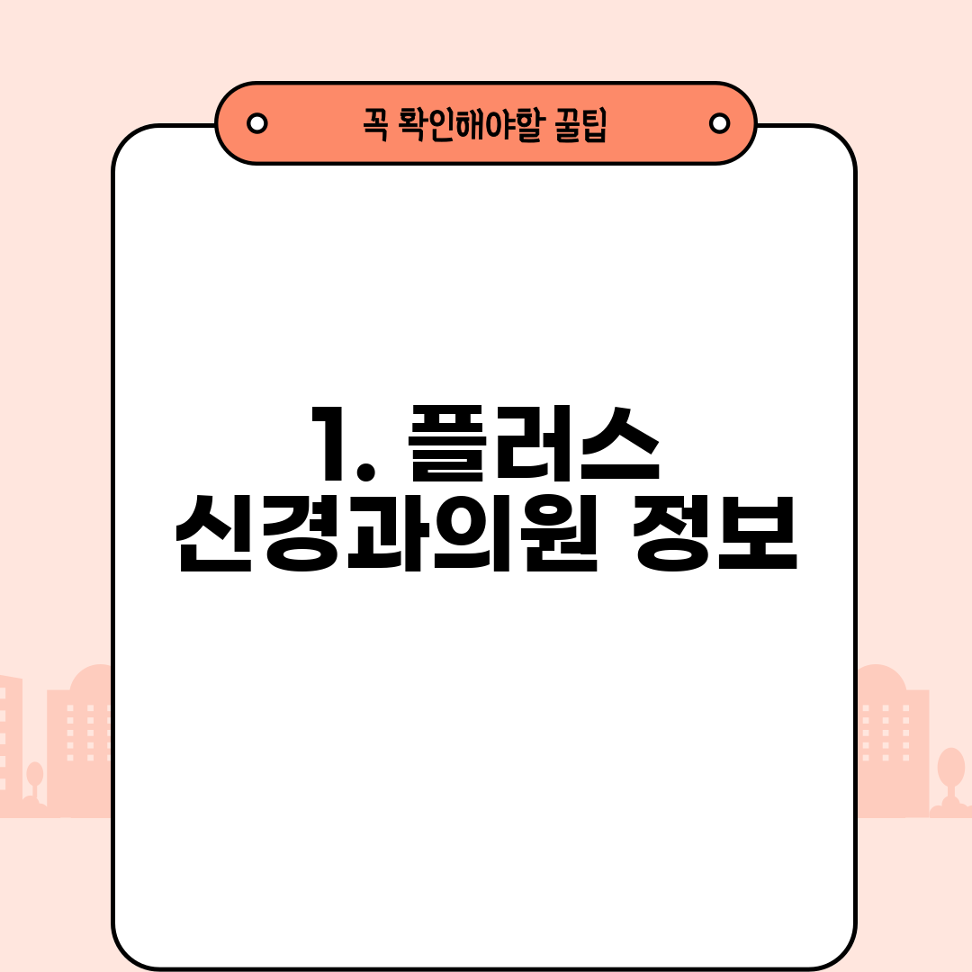 1. 플러스 신경과의원 정보
