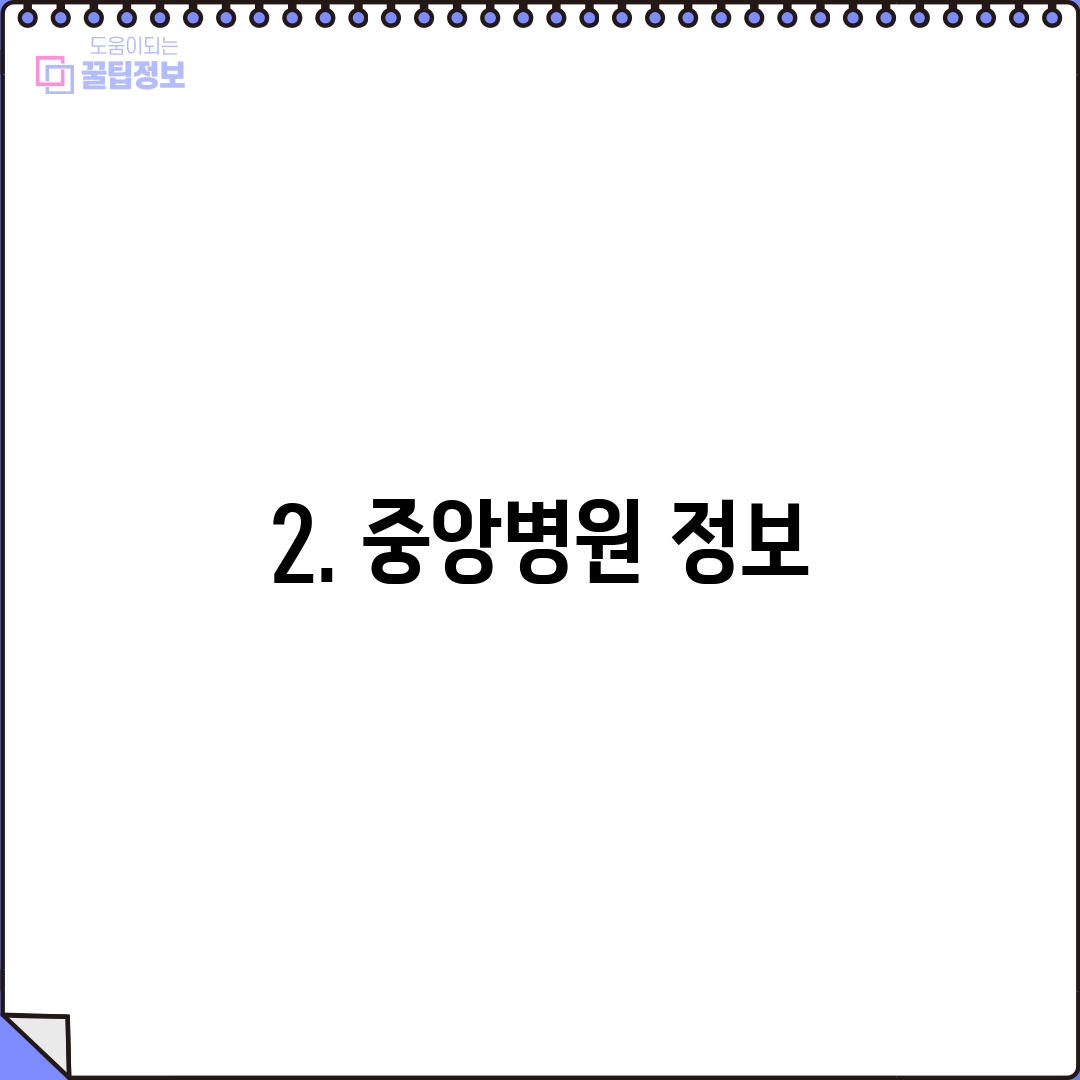 2. 중앙병원 정보