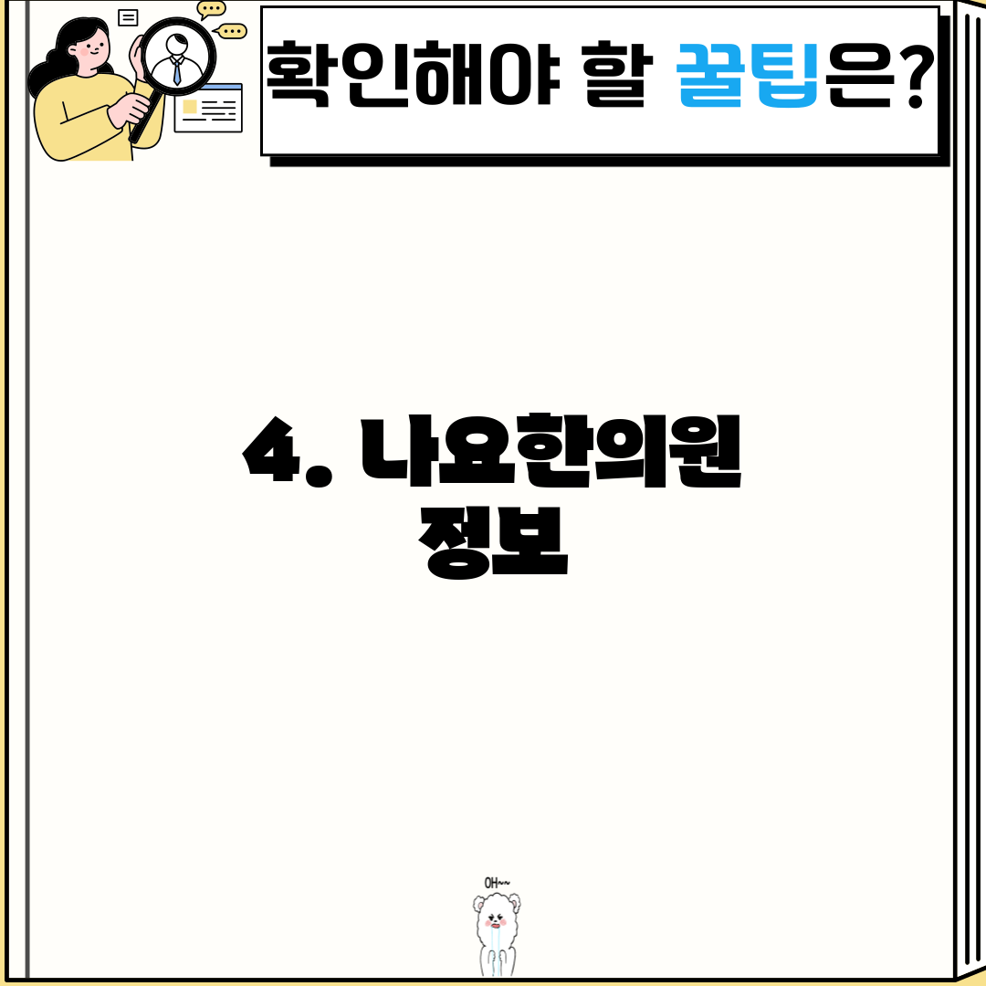 4. 나요한의원 정보