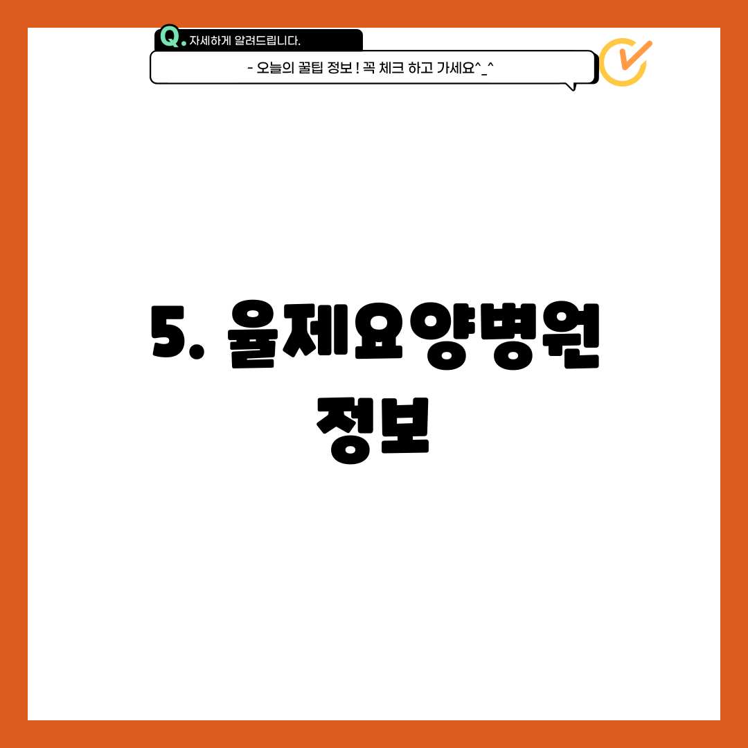 5. 율제요양병원 정보