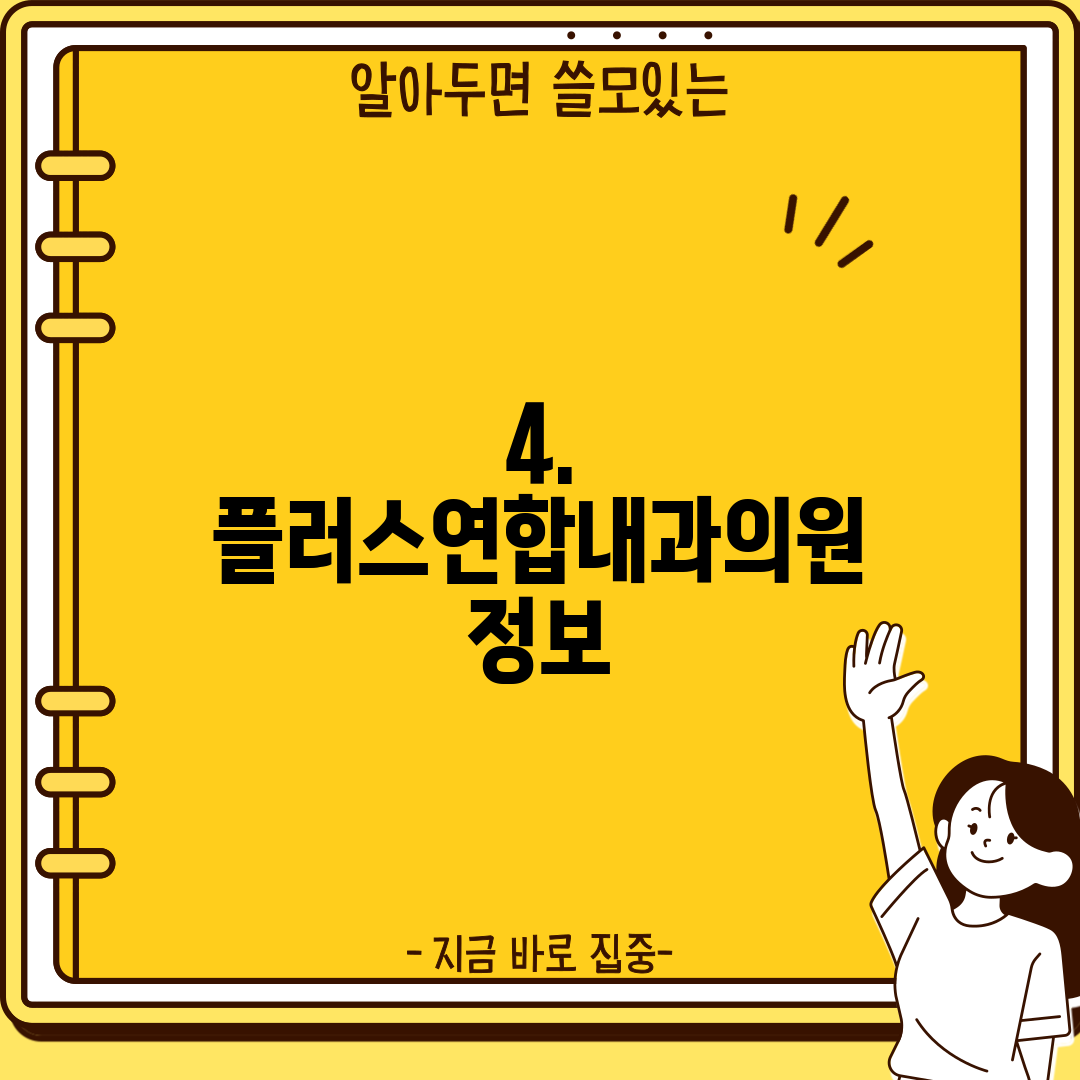 4. 플러스연합내과의원 정보
