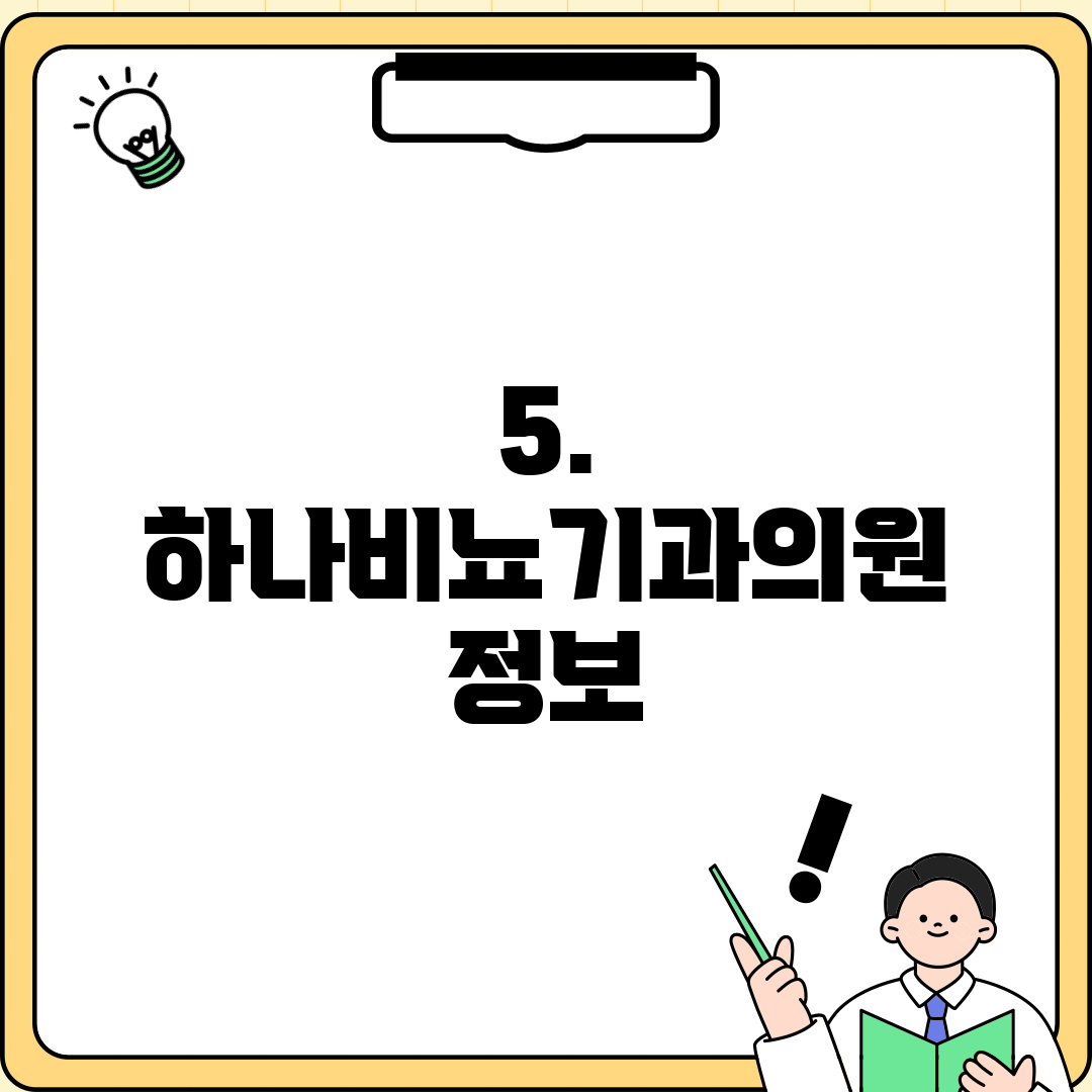 5. 하나비뇨기과의원 정보