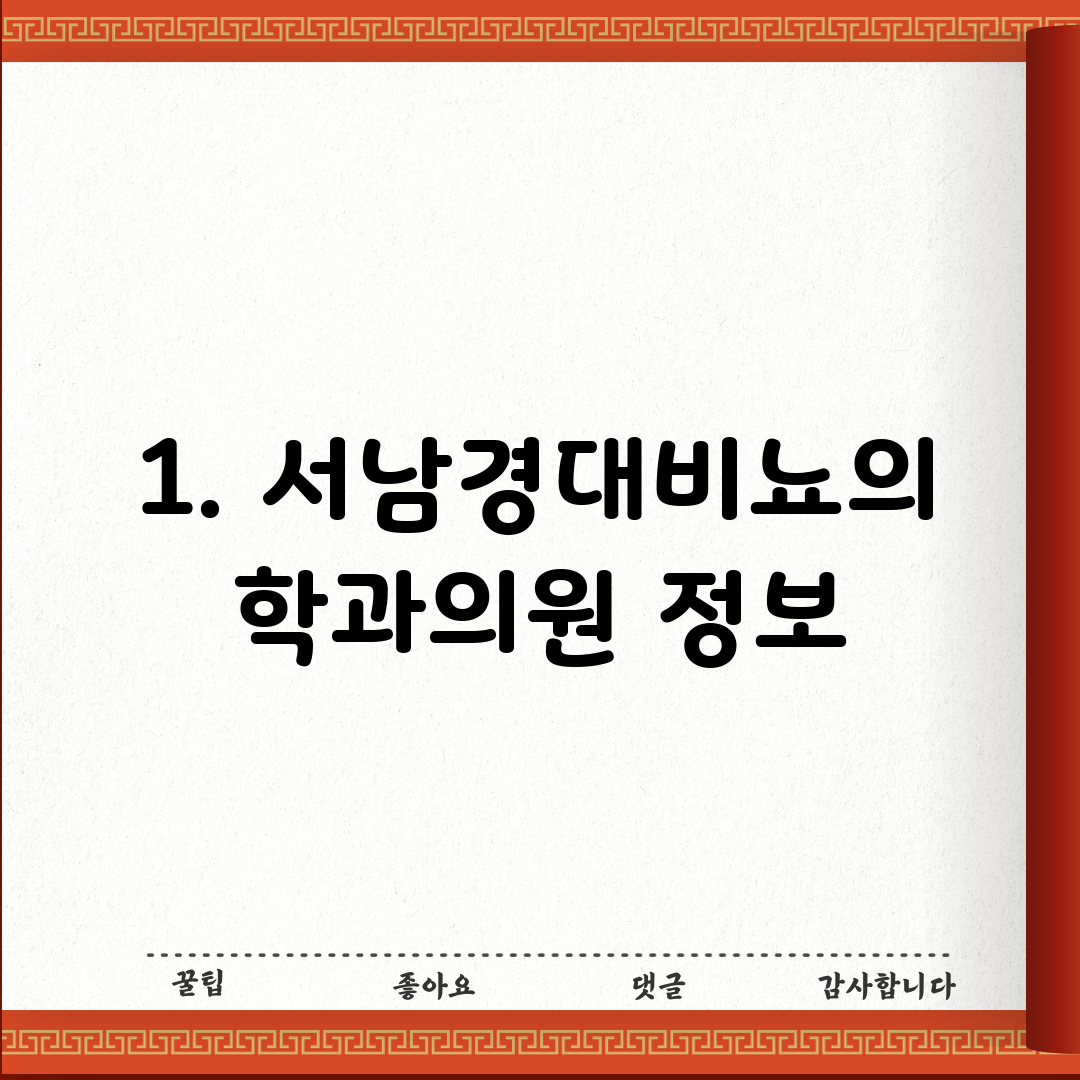 1. 서남경대비뇨의학과의원 정보