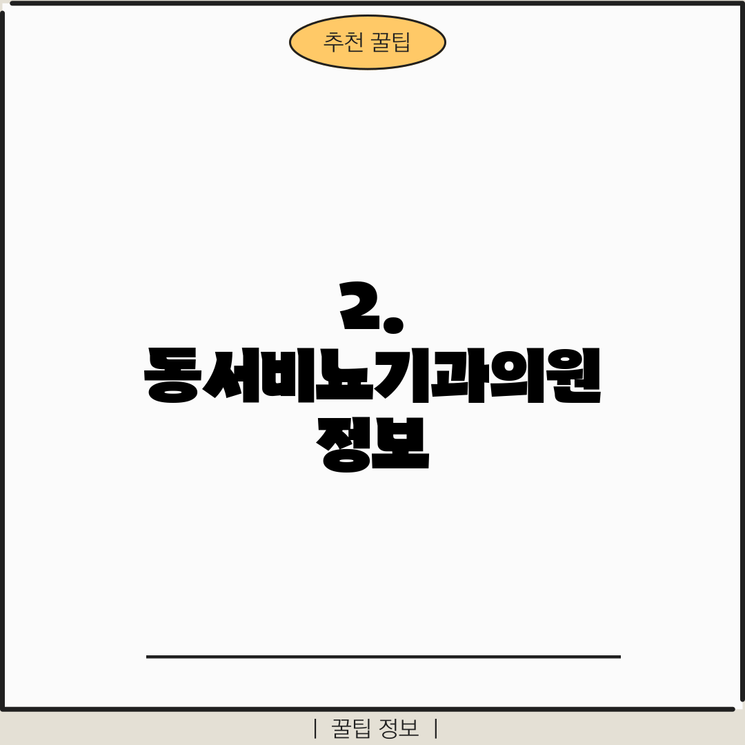 2. 동서비뇨기과의원 정보
