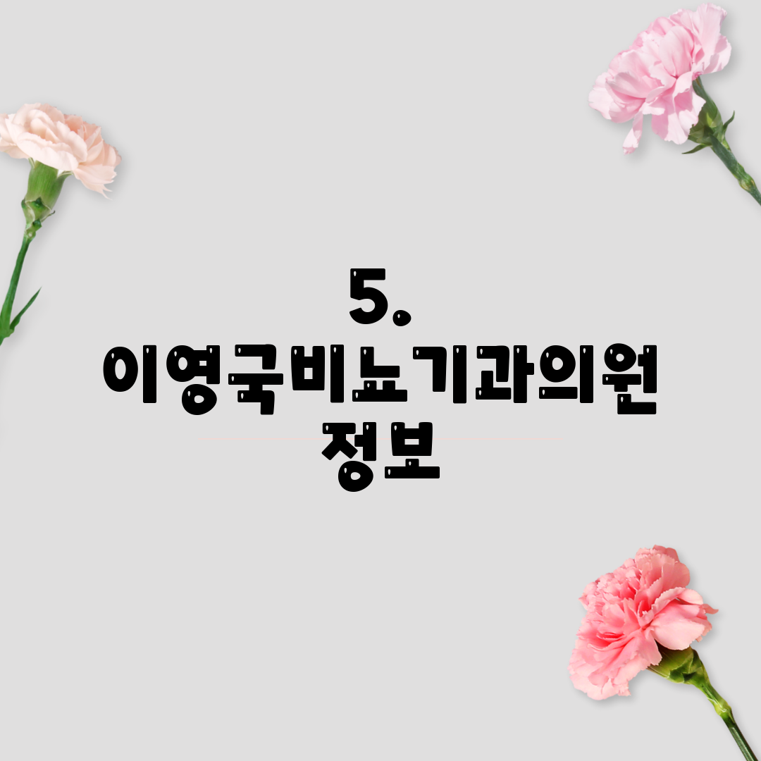 5. 이영국비뇨기과의원 정보