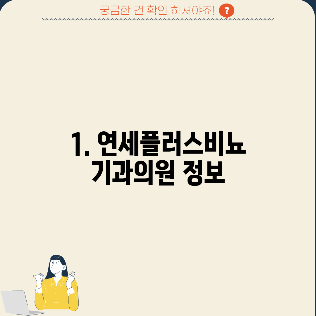 1. 연세플러스비뇨기과의원 정보