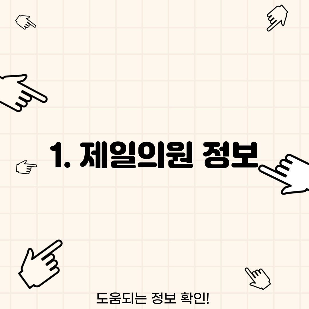 1. 제일의원 정보