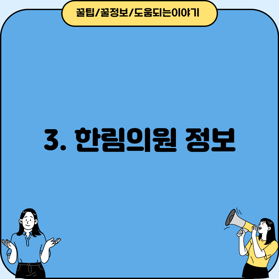 3. 한림의원 정보