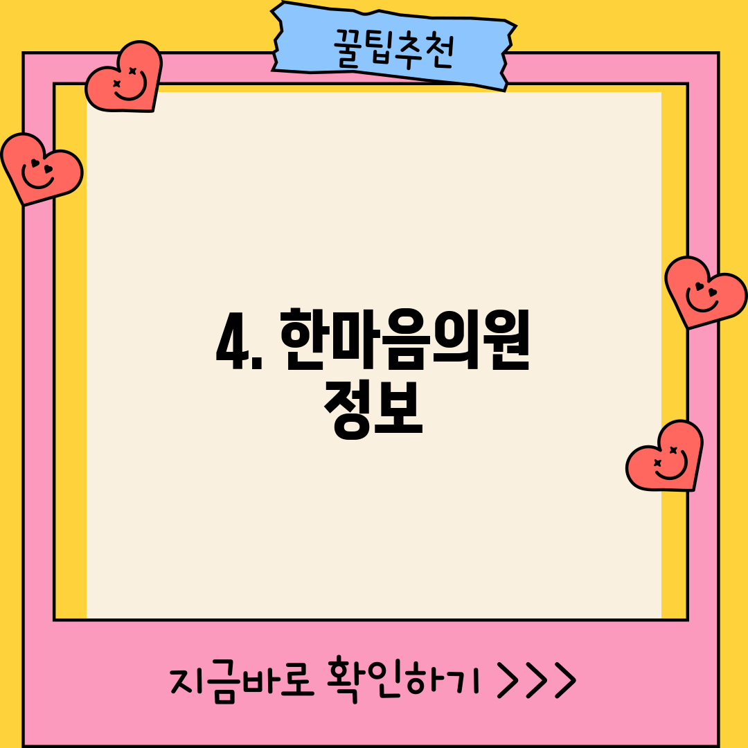 4. 한마음의원 정보