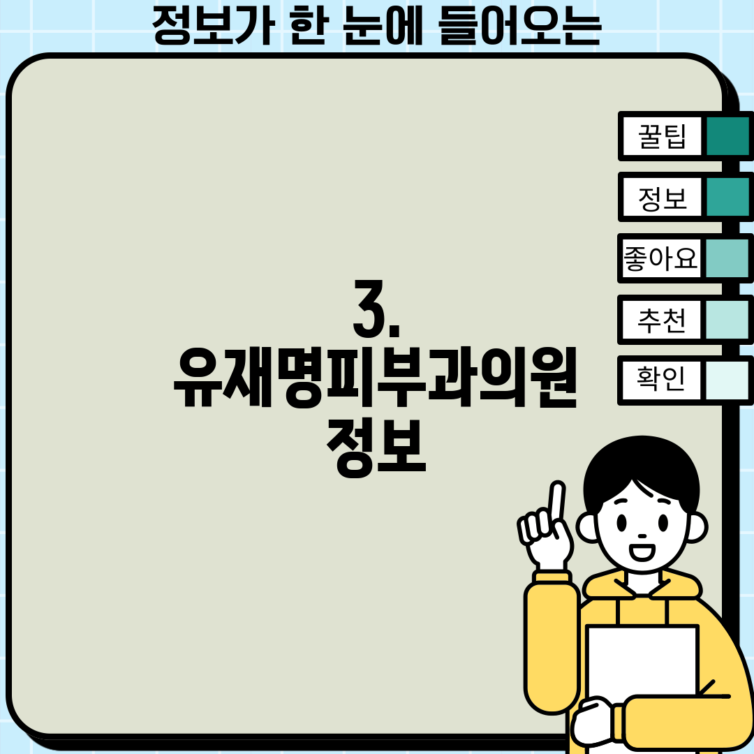3. 유재명피부과의원 정보