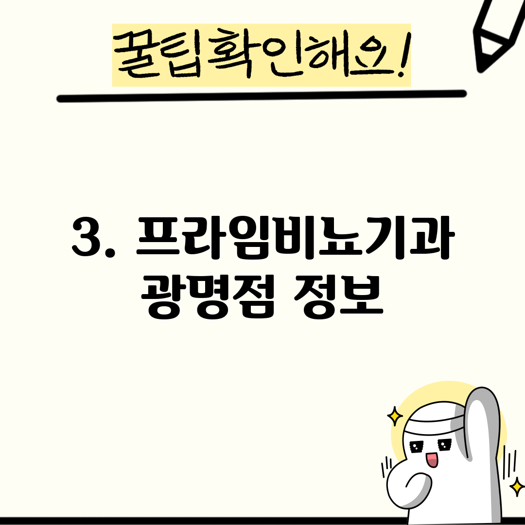 3. 프라임비뇨기과 광명점 정보