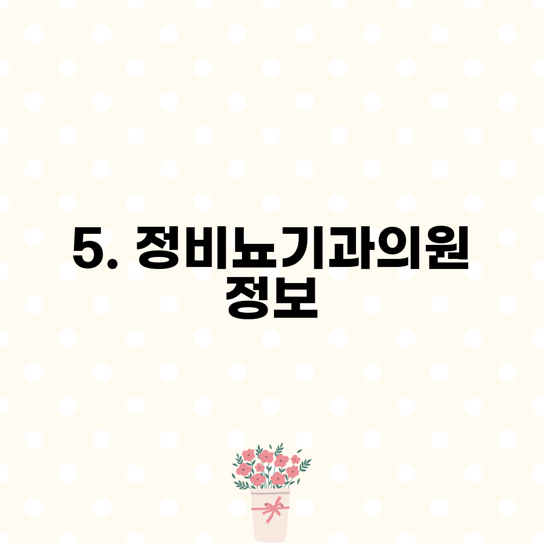 5. 정비뇨기과의원 정보