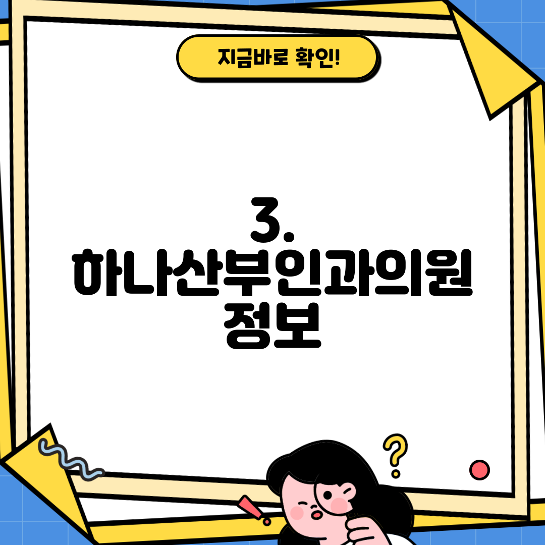 3. 하나산부인과의원 정보