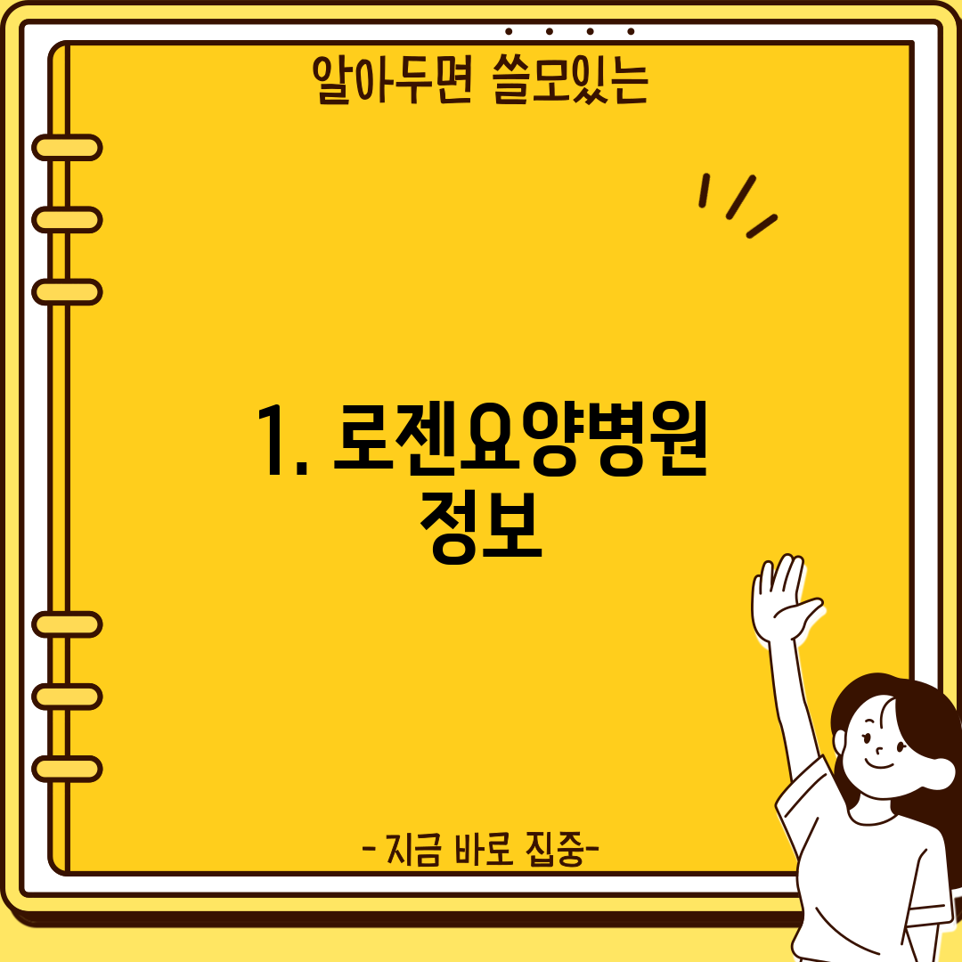 1. 로젠요양병원 정보