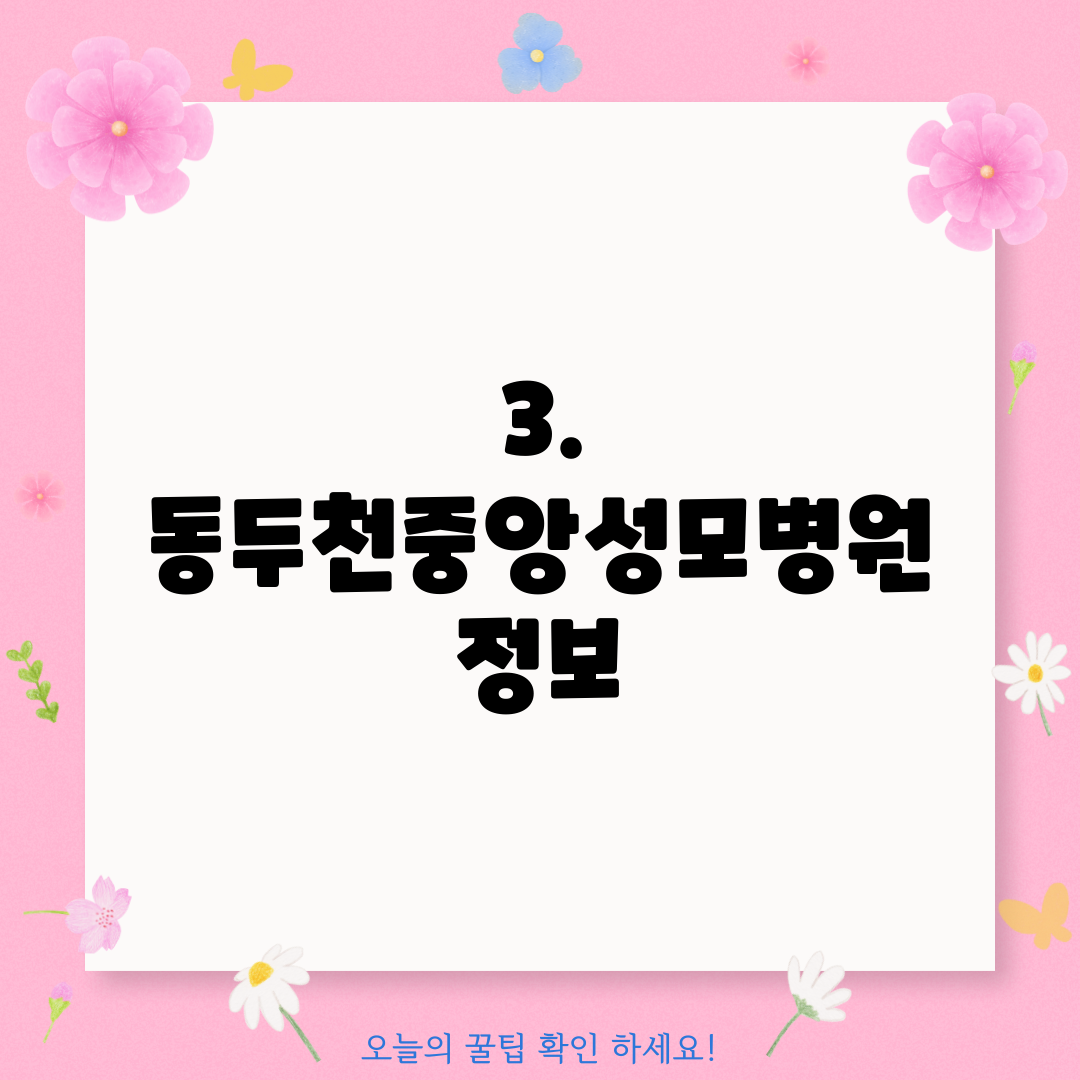 3. 동두천중앙성모병원 정보