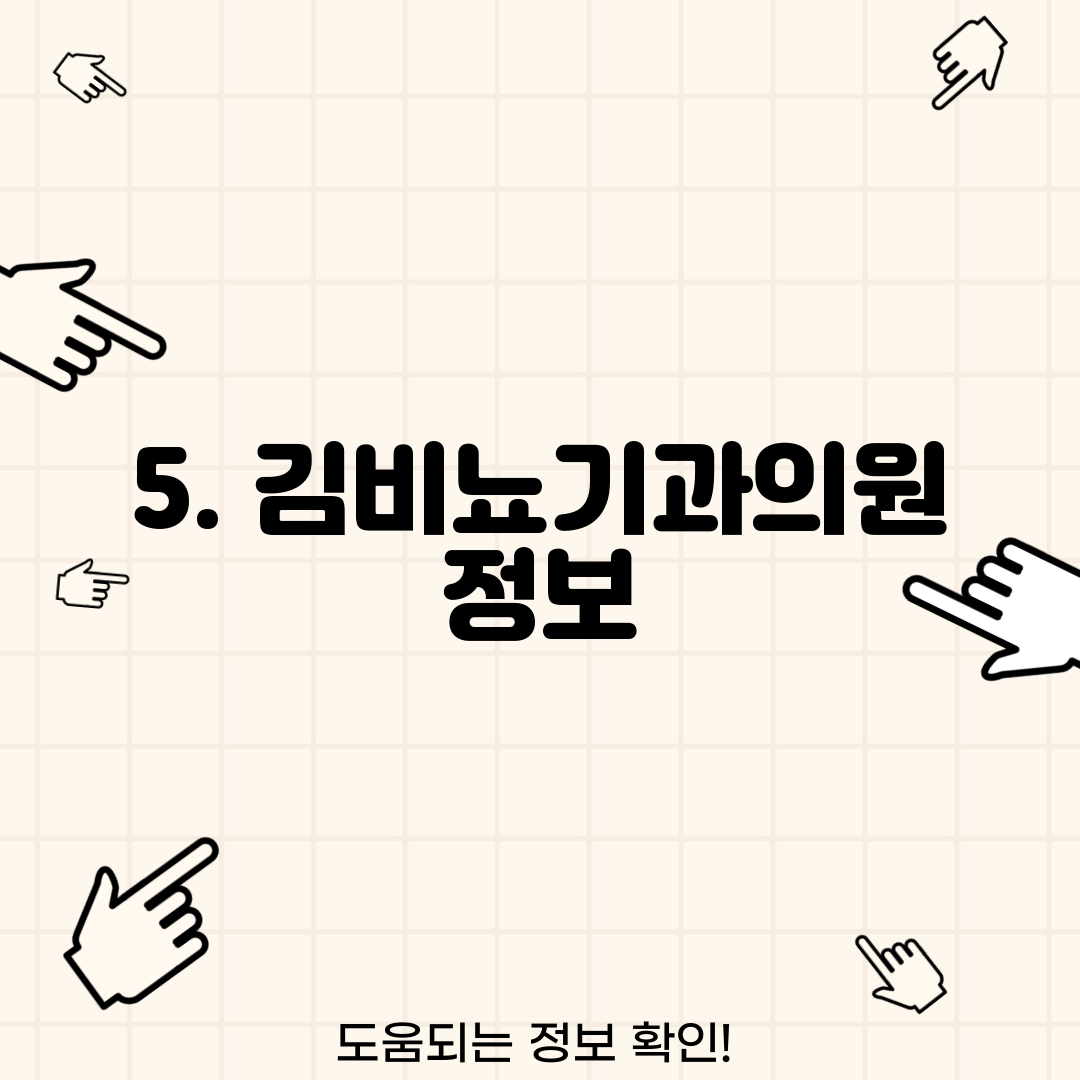 5. 김비뇨기과의원 정보