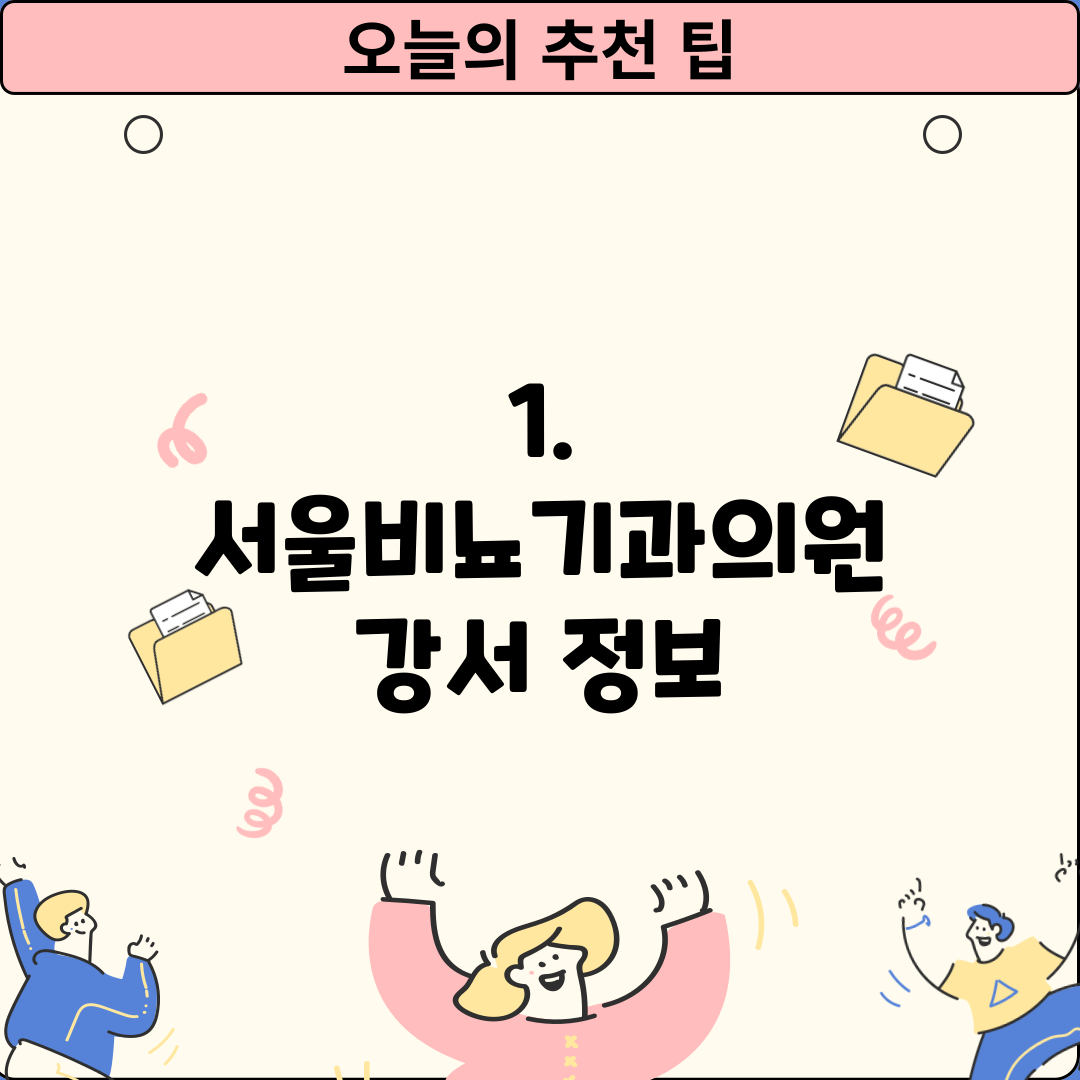 1. 서울비뇨기과의원 강서 정보