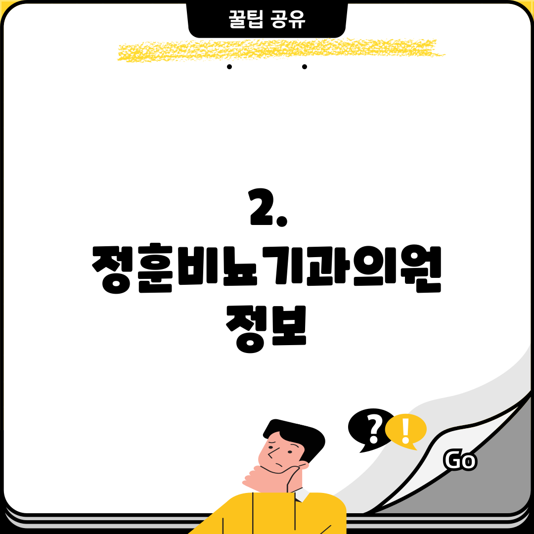 2. 정훈비뇨기과의원 정보