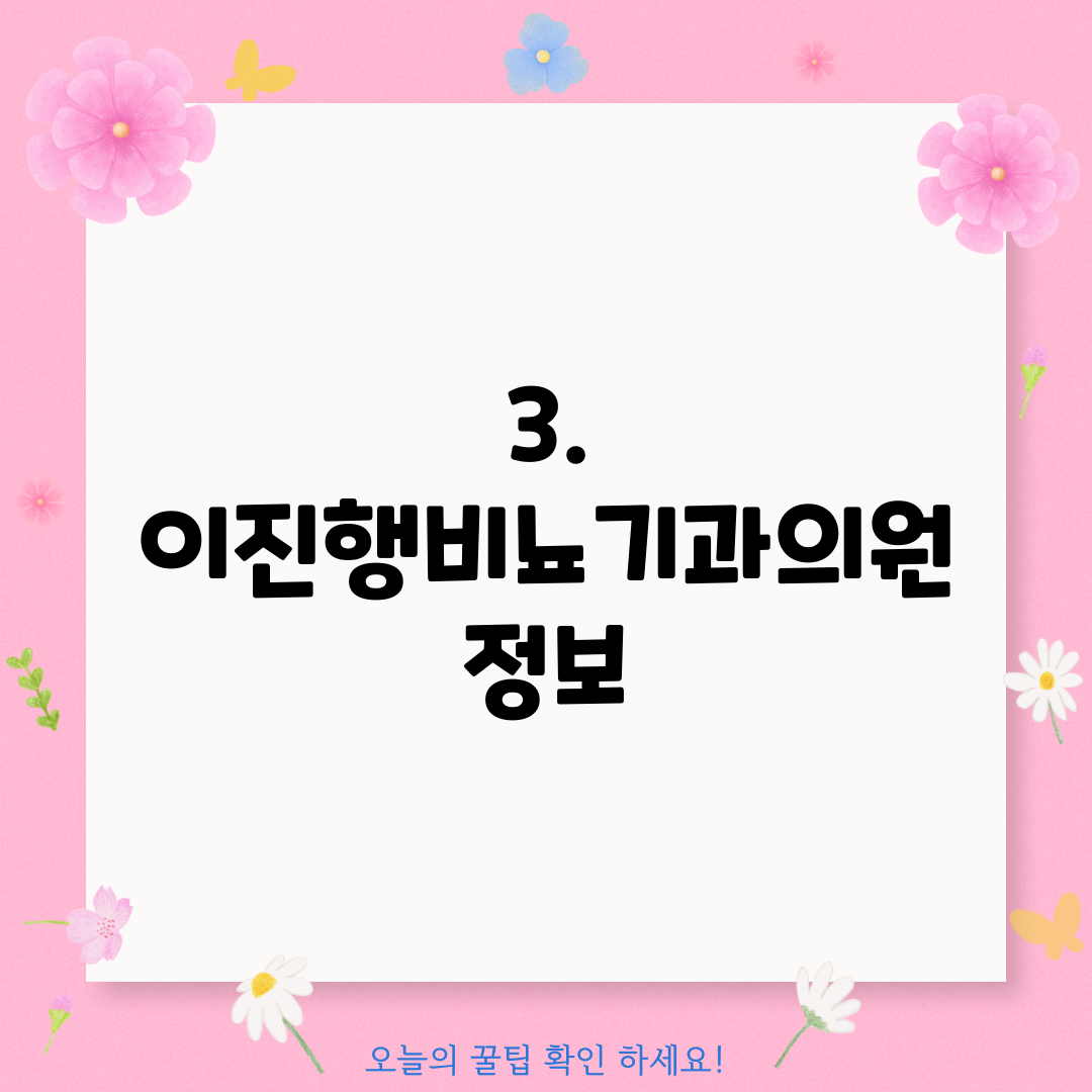 3. 이진행비뇨기과의원 정보