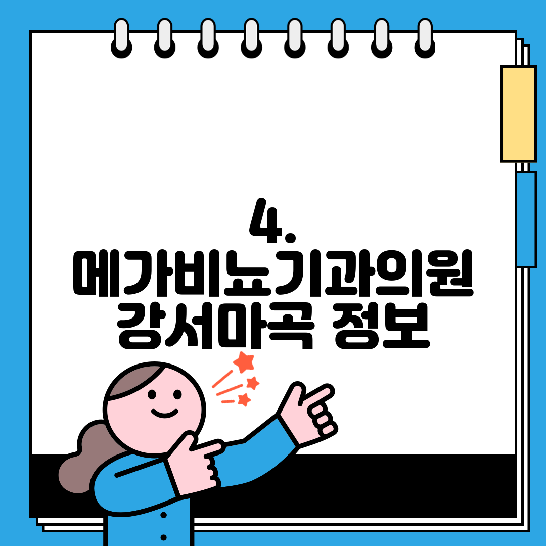 4. 메가비뇨기과의원 강서마곡 정보