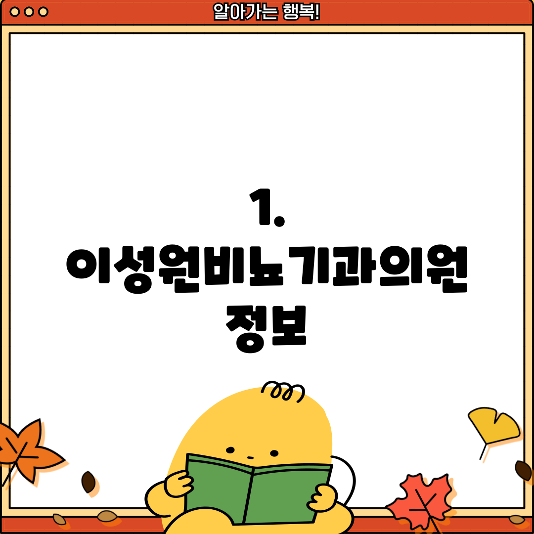 1. 이성원비뇨기과의원 정보