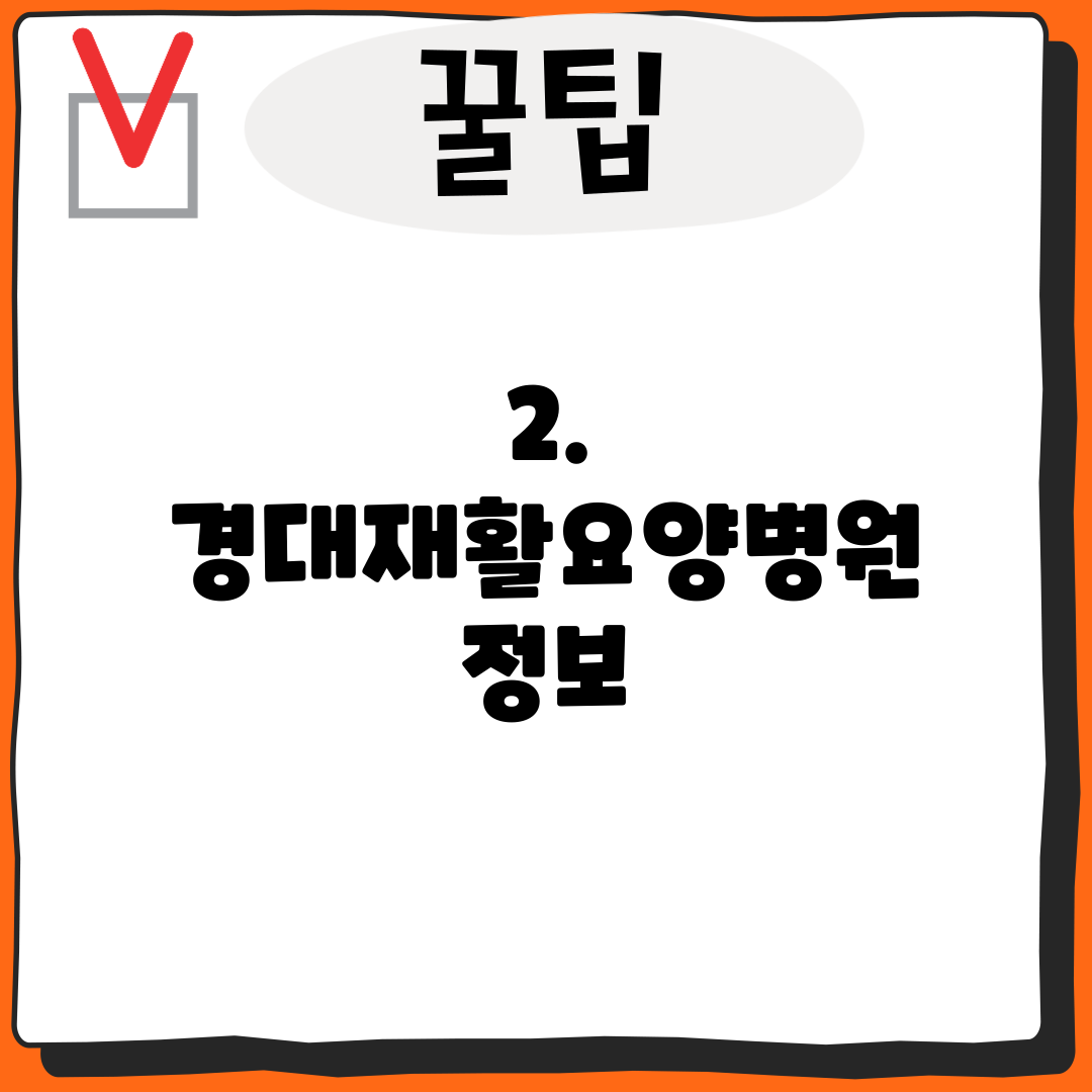 2. 경대재활요양병원 정보