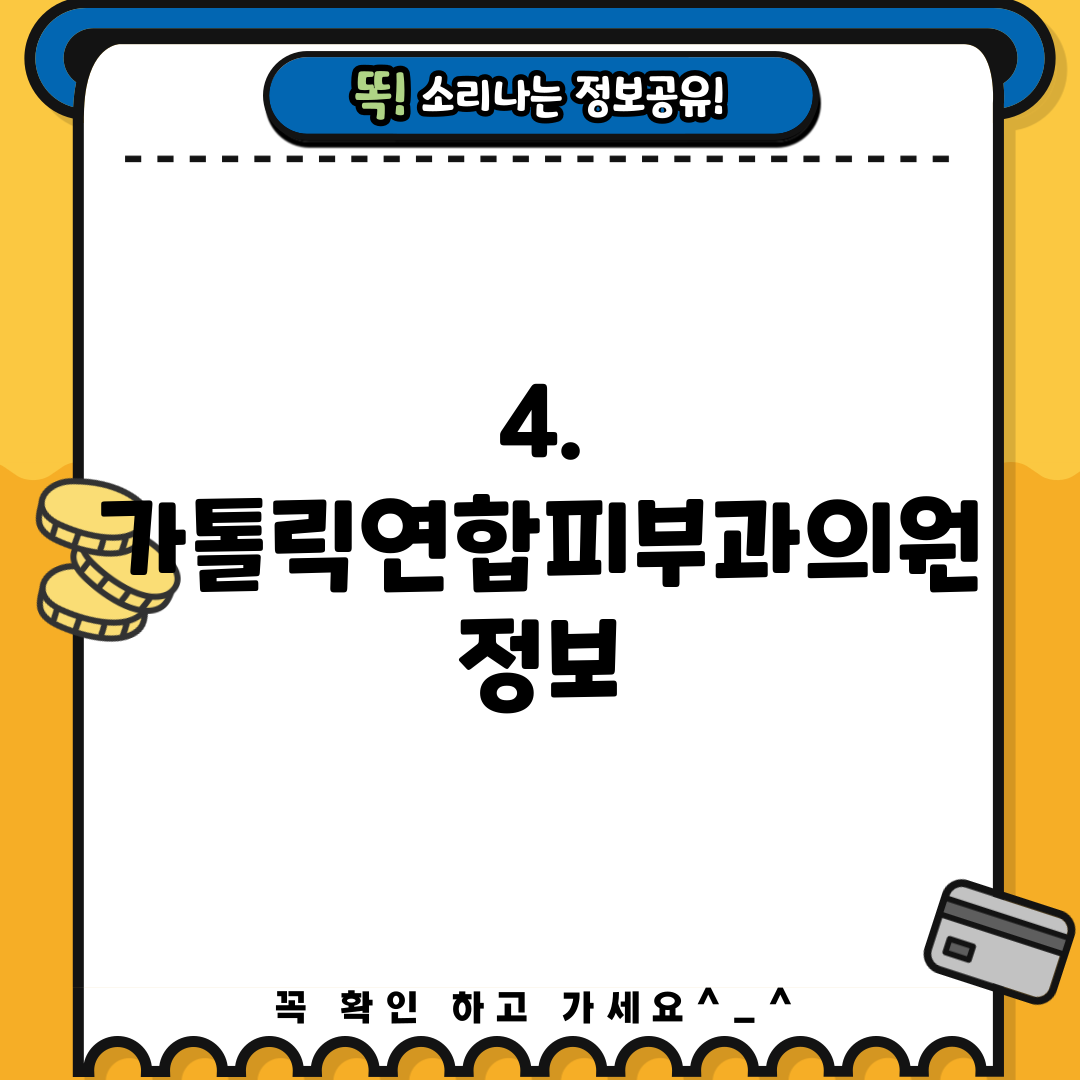 4. 가톨릭연합피부과의원 정보