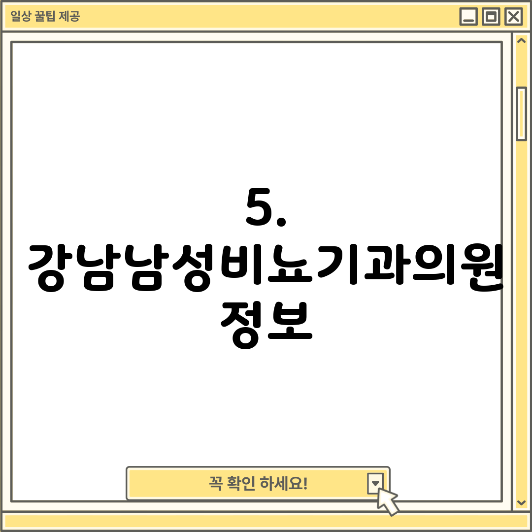5. 강남남성비뇨기과의원 정보