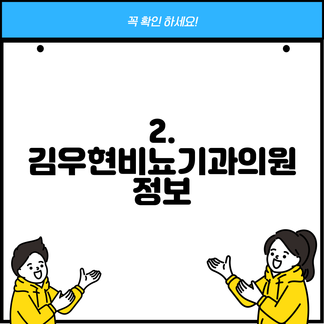 2. 김우현비뇨기과의원 정보