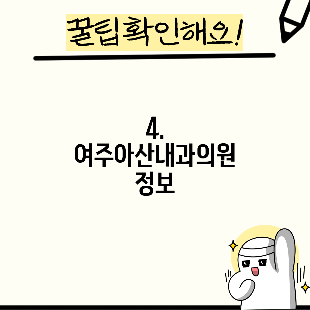 4. 여주아산내과의원 정보