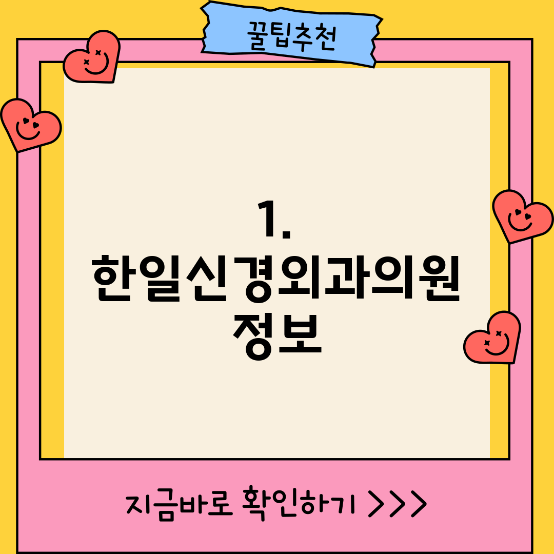 1. 한일신경외과의원 정보