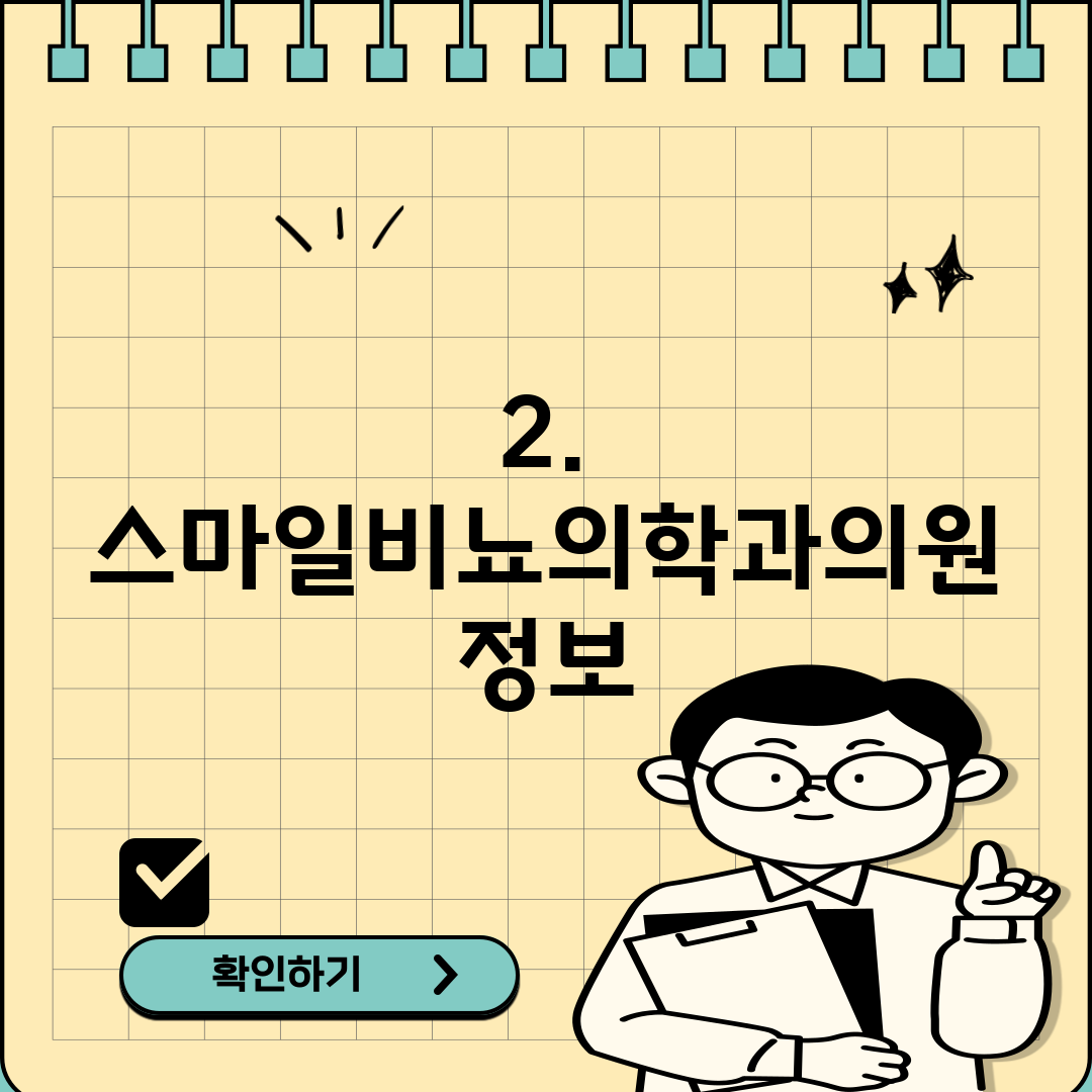 2. 스마일비뇨의학과의원 정보