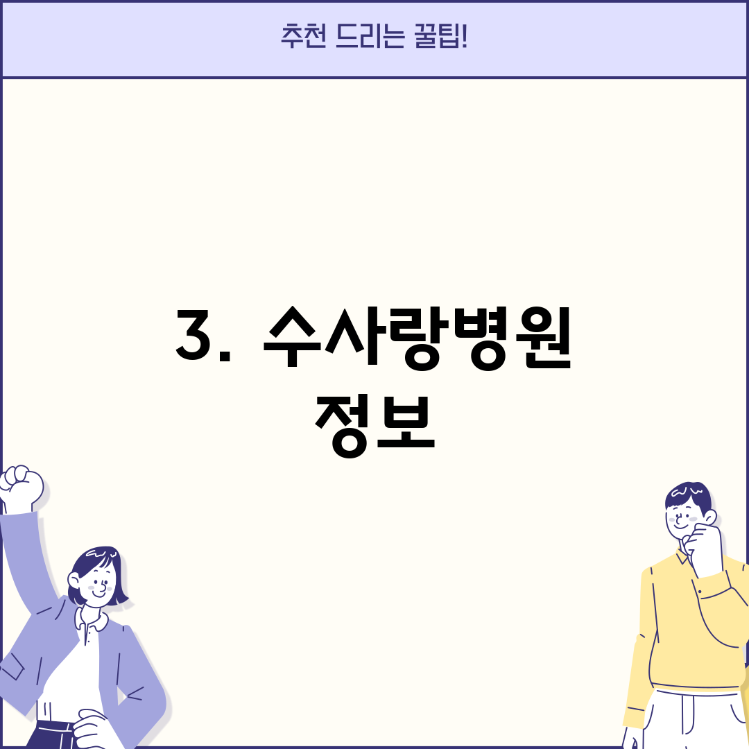 3. 수사랑병원 정보