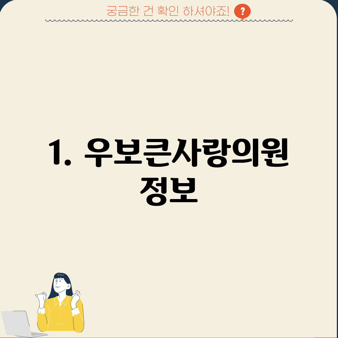 1. 우보큰사랑의원 정보
