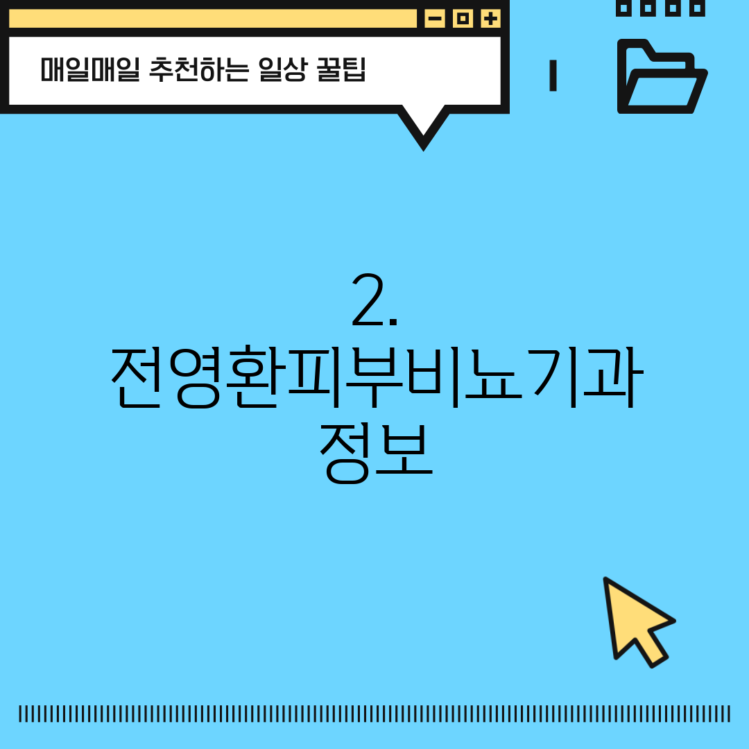 2. 전영환피부비뇨기과 정보