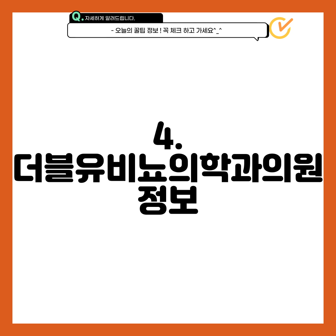 4. 더블유비뇨의학과의원 정보