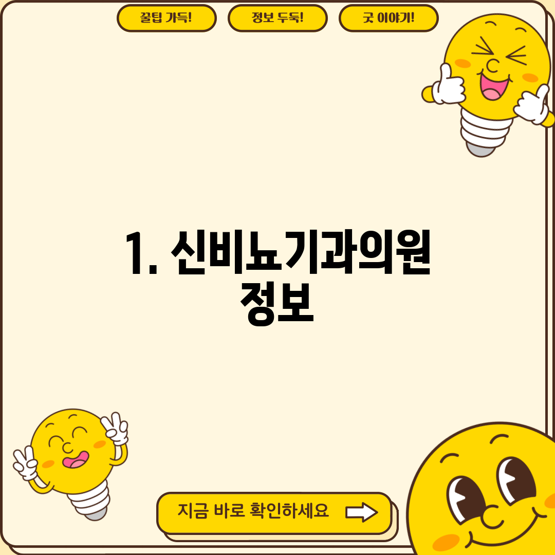 1. 신비뇨기과의원 정보