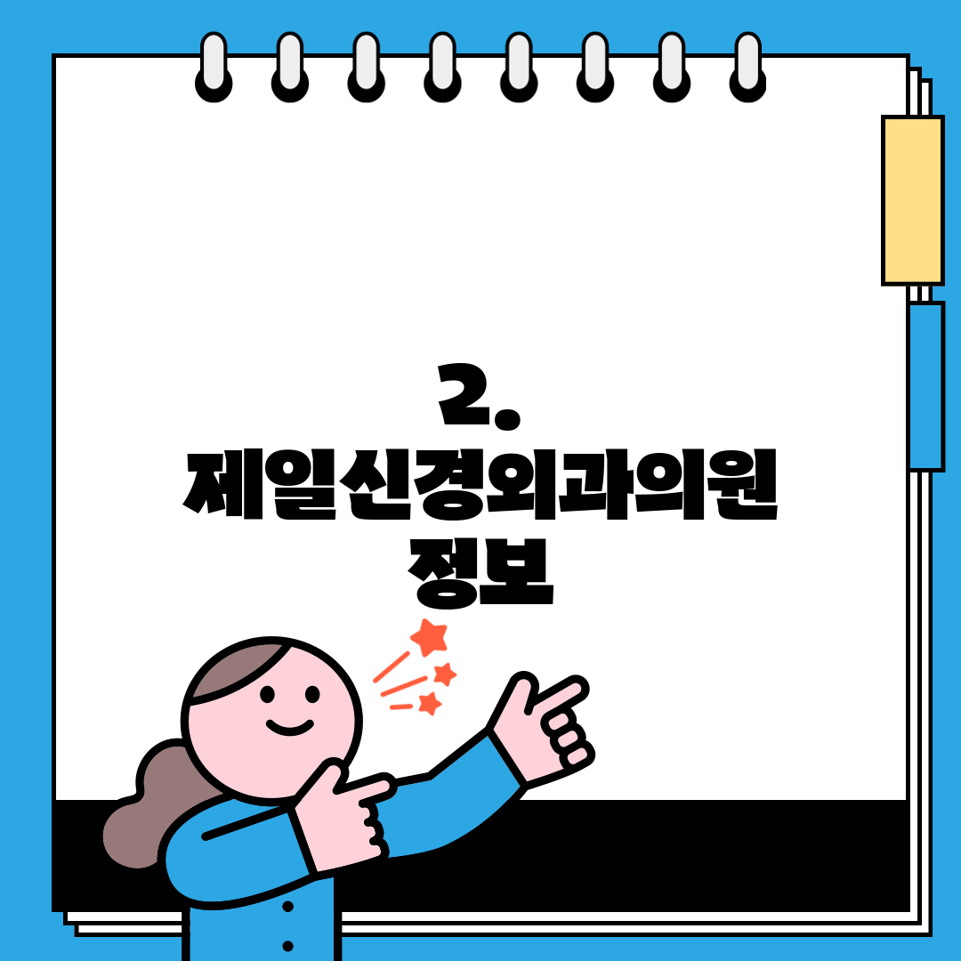 2. 제일신경외과의원 정보