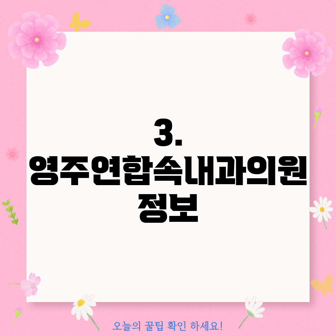 3. 영주연합속내과의원 정보