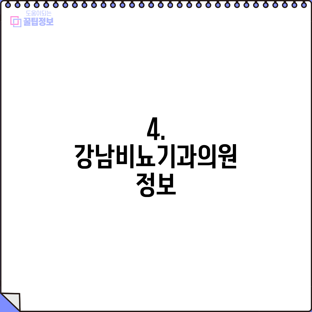 4. 강남비뇨기과의원 정보