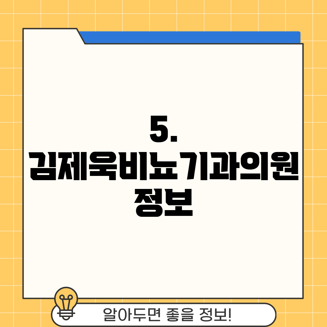 5. 김제욱비뇨기과의원 정보