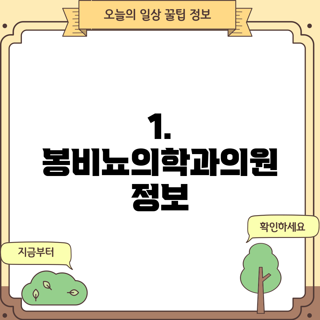 1. 봉비뇨의학과의원 정보