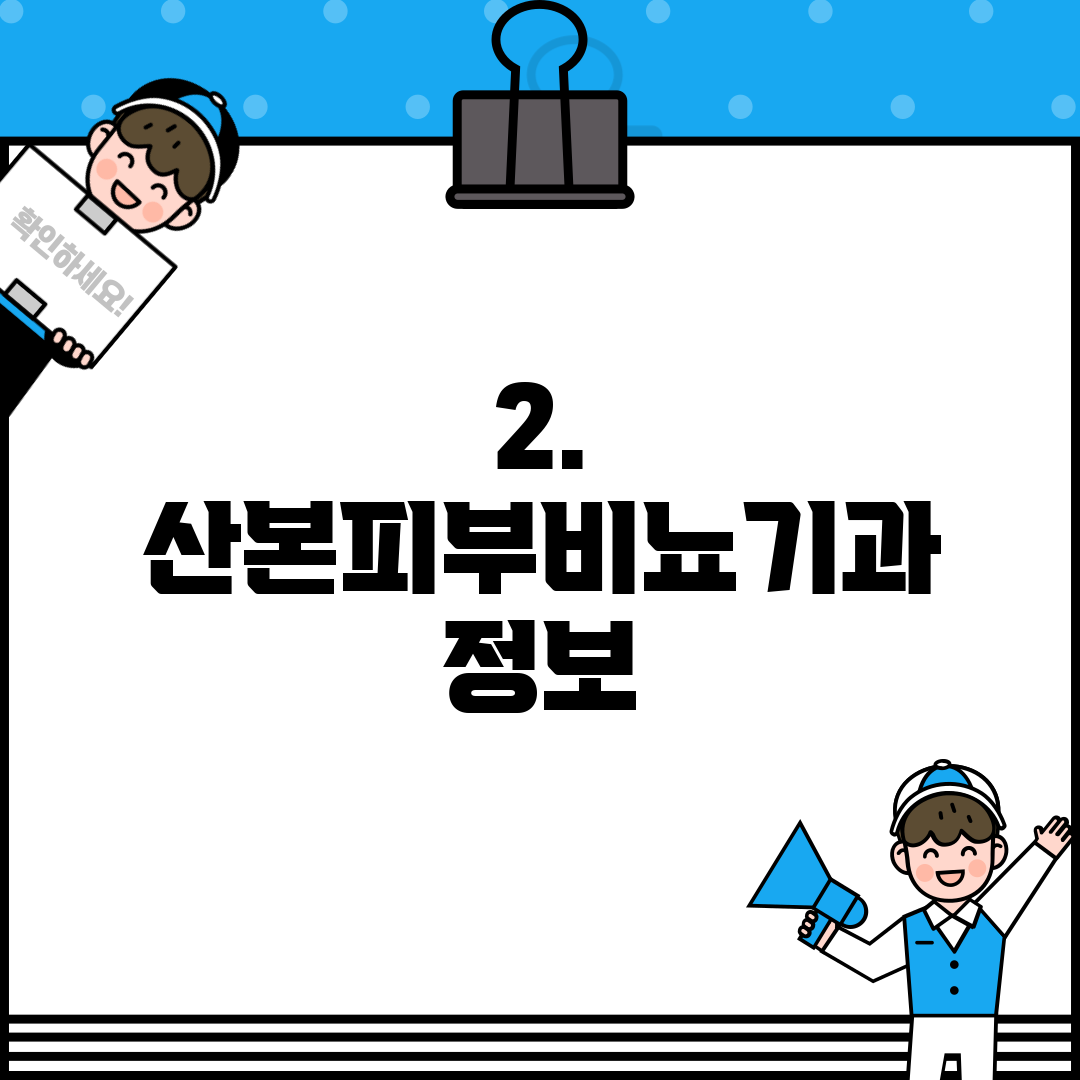 2. 산본피부비뇨기과 정보